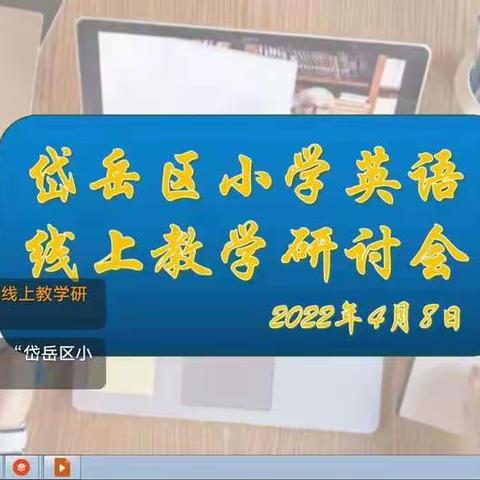 云端聚慧  教研相长--岱岳区小学英语线上教学研讨会在岳峰小学举行