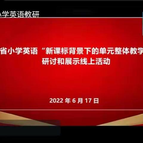 聚焦英语核心素养，促进单元整体教学--岳峰小学参加山东省教师教育教学能力的线上研讨和展示活动