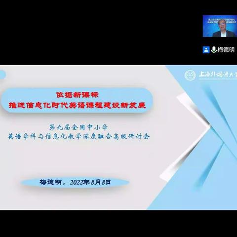 “全国中小学英语学科与信息化教学深度融合高级研讨会”培训心得