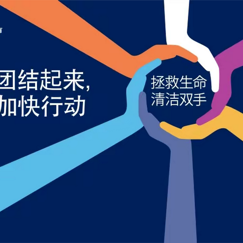 盐池县大水坑镇中心卫生院开展“团结起来，加快行动，拯救生命，清洁双手”5.5世界手卫生宣传日主题活动