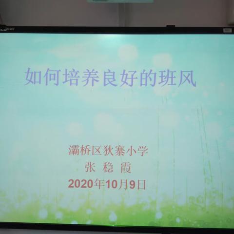 【灞桥教育  白鹿原好教育】灞桥区狄寨小学班主任工作经验交流会