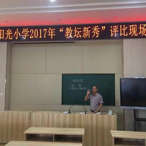 以比促学，以赛促教— —阳光小学举行“教坛新秀”评比现场赛