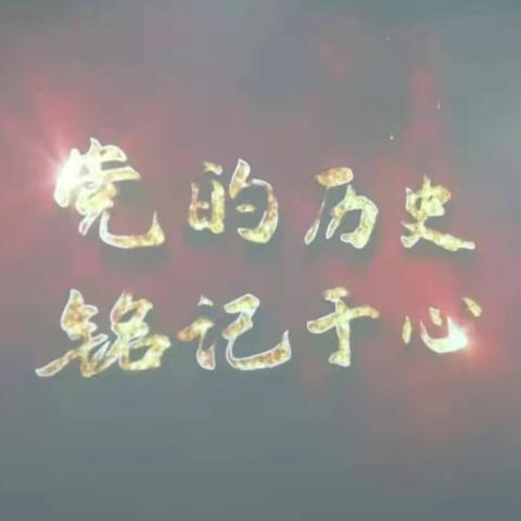 “请党放心，强国有我”