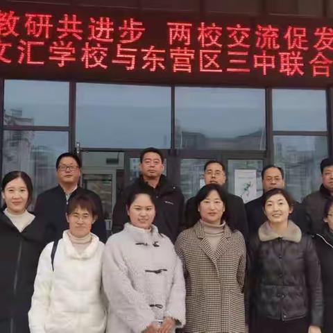 联合教研有实效  名师引领共生长——东营区文汇学校与东营区三中开展联合教研活动