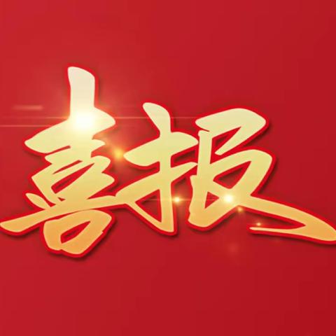 凝心聚力促教研 励精敏笃结硕果——文汇学校在东营区教学能手比赛中喜获佳绩