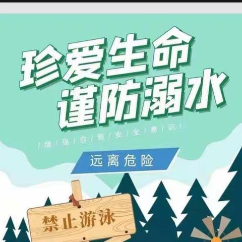 珍爱生命，谨防溺水——汴河堤小学