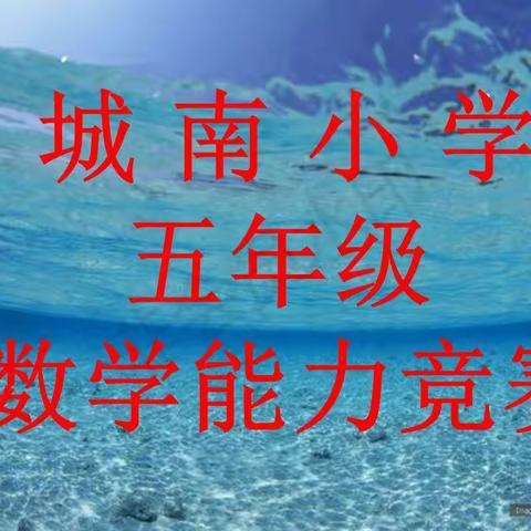让快乐与知识同行――城南小学五年级数学知识竞赛活动