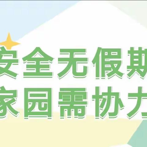 【安全无假期、家园需协力】——眉县齐镇三星幼儿园暑期安全线上家长会