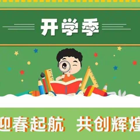 迎春起航 共创辉煌——卢氏县兴贤里幼儿园2022年春季学期致家长的一封信