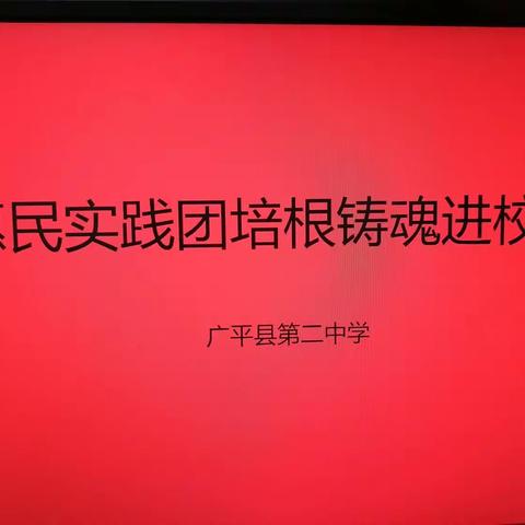 惠民实践团市级联动宣讲走进广平二中