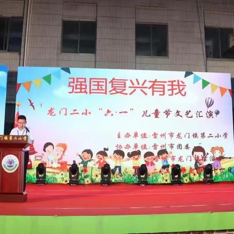 “强国复兴有我”龙门二小“六·一”儿童节文艺汇演
