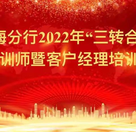 威海分行举办2022年“三转合一”内训师暨客户经理培训班