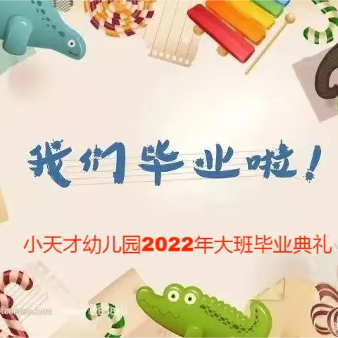 小天才幼儿园，“开笔启蒙，慧悦人生”开笔礼——2022年大班毕业典礼