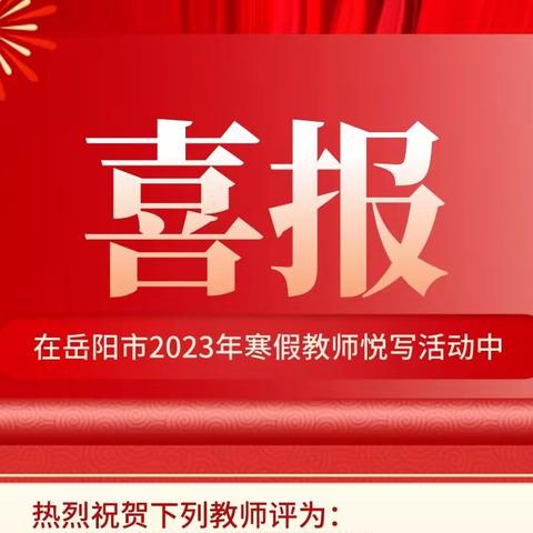 岳阳市2023年寒假教师悦写活动结果通报