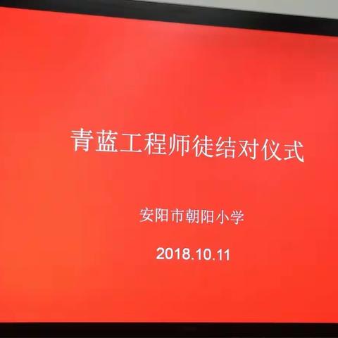 安阳市朝阳小学青蓝工程活动