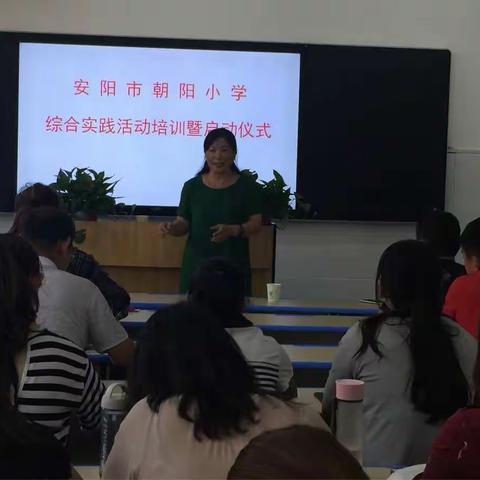 安阳市朝阳小学综合实践活动培训暨启动仪式