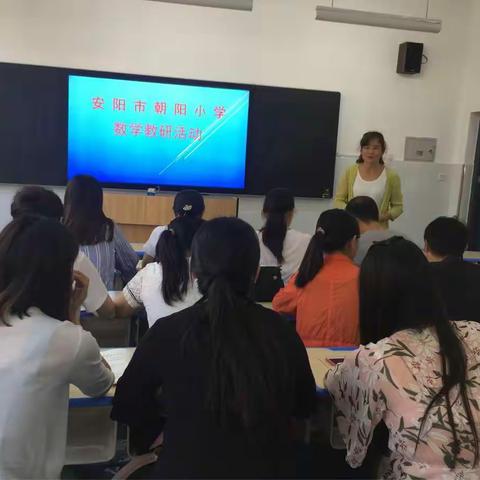 安阳市朝阳小学数学教研活动