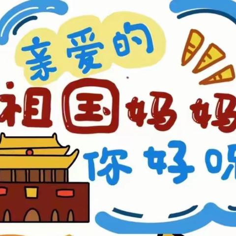 【喜迎二十大•庆国庆 爱国情 】新应职伶俐幼儿园大班年级组喜迎祖国73华诞教育活动