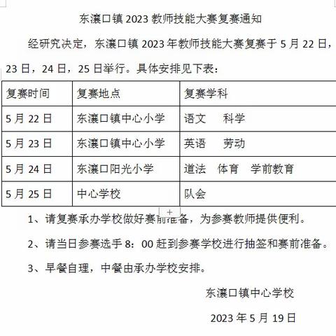 技能竞赛展风采 以赛促学共成长 ——东瀼口镇2023年教师技能大赛复赛