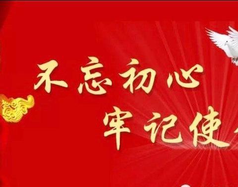 【丰满区艺术实验小学·主题党日】“不忘初心跟党走 牢记使命勇担当”抗日战争胜利纪念日主题党日活动