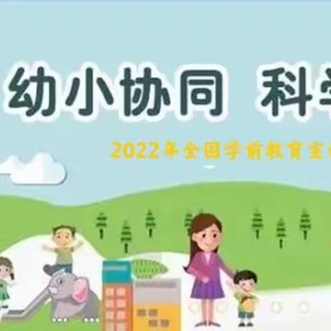 《幼小衔接，我们在行动》——学前教育宣传月