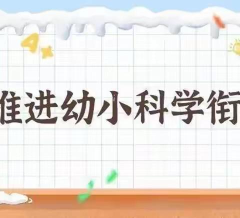 【幼小衔接我们在行动·家长篇】