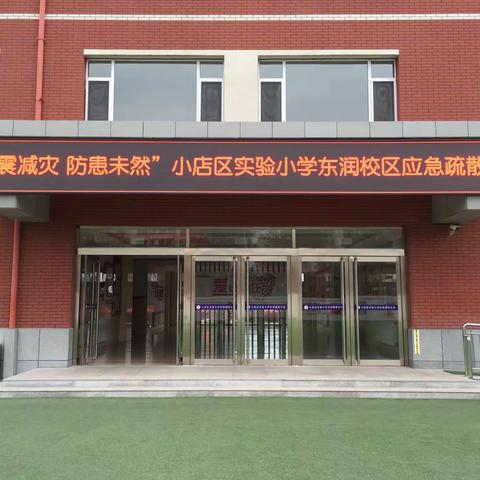 【小店区实验小学东润校区】“防震减灾 防患未然”应急疏散演练