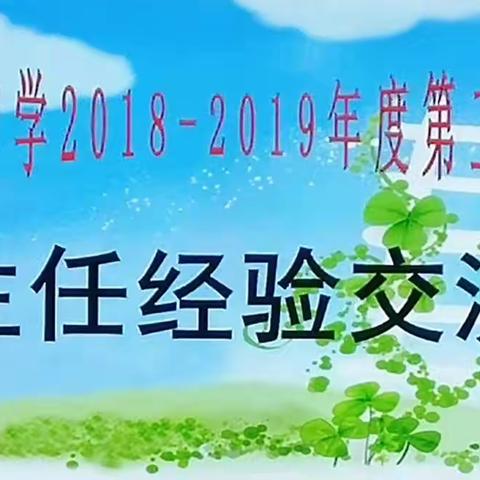 戴庙中学2018-2019年度第二学期班主任经验交流会