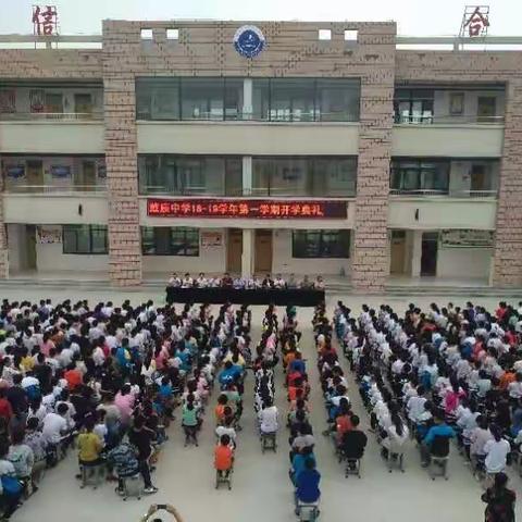 东平县戴庙中学开学典礼