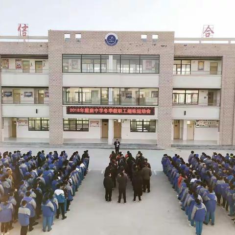 2018年戴庙中学冬季教职工趣味运动会