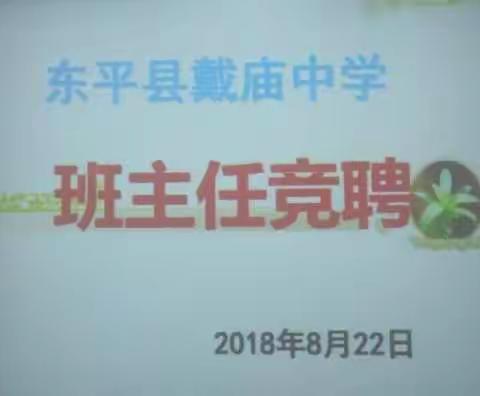 东平县戴庙中学班主任竞聘
