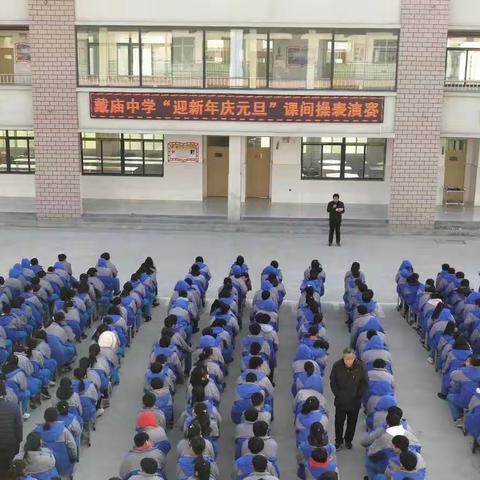 东平县戴庙中学“迎新年 庆元旦”课间操表演赛