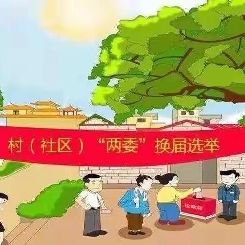 严格标准 规范程序！西一路街道第七届居委会换届选举工作圆满收官