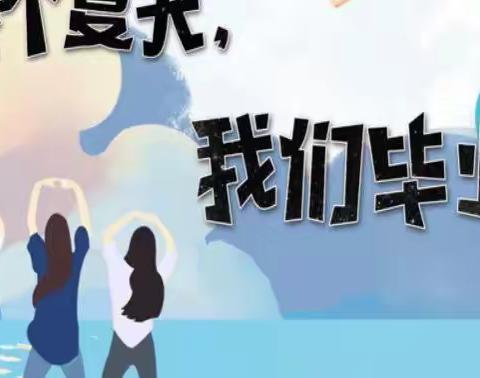 有一种再见叫，我们毕业了！