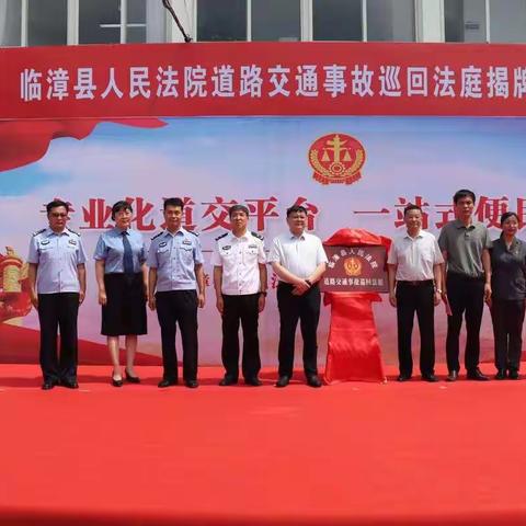 临漳县举行“道路交通事故巡回法庭”揭牌仪式
