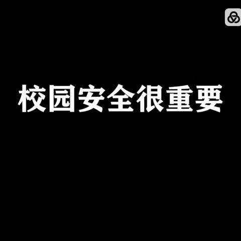 校园安全教育小视频