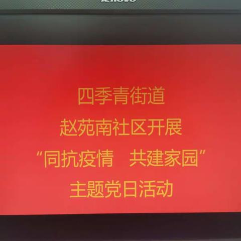 四季青街道赵苑南社区开展“同抗疫情 共建家园”主题党日活动
