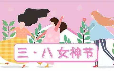 新城幼儿园分园“三八妇女节”主题活动