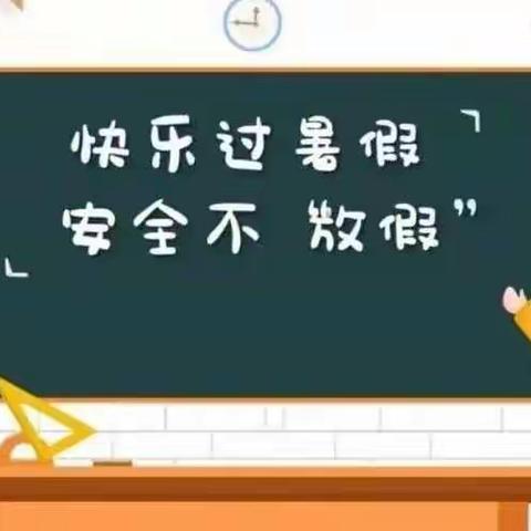 吴坝镇玉安小学2022年暑期致家长的一封信