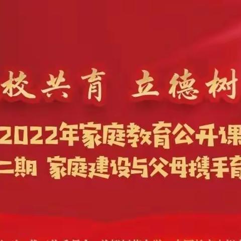 家校共育，立德树人 ——玉安小学组织学生家长收看学习“家庭教育公开课（第二期）”活动