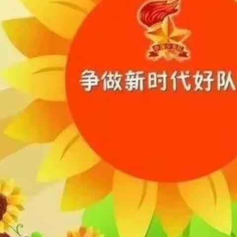 喜迎二十大          争做好队员