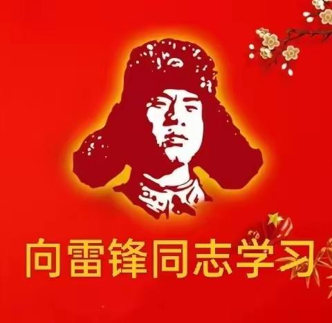 “悦”读雷锋日记    传承雷锋精神