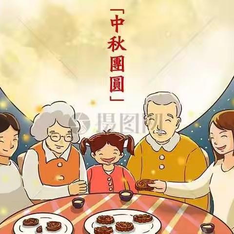 吴庄小学中秋节放假通知