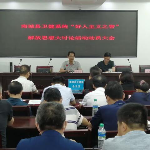 南城县卫健委召开围绕“好人主义之害”开展解放思想大讨论动员会