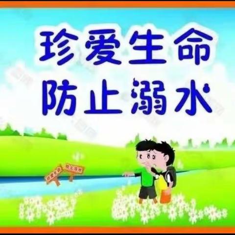 《珍爱生命，防止溺水》长城中学幼儿园中三班安全教育主题活动