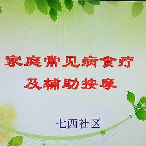 科学保健，健康养生---七里山街道七西社区科普讲座之家庭常见病食疗及辅助按摩