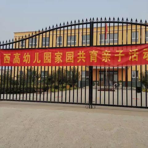 西高幼儿园“家园共育”亲子活动