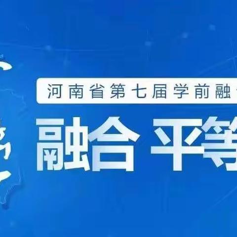 洛阳市瀍河区华林幼儿园第七届融合教育宣传周活动