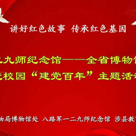 八路军一二九师纪念馆开展“红色文化进校园”主题系列活动