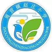 赵庄小学2021年秋季开始招生啦！